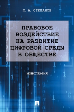 Правовое воздействие на развитие цифровой среды в обществе. Монография