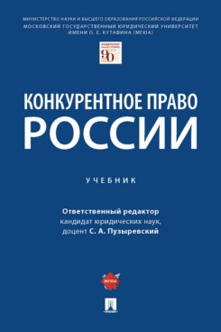 Конкурентное право России. Учебник