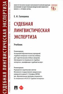 Судебная лингвистическая экспертиза.Учебник