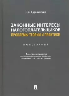 Законные интересы налогоплательщиков: реализация, обеспечение, защита