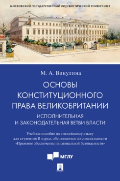 Основы конституционного права Великобритании. Уч. пос. по английскому