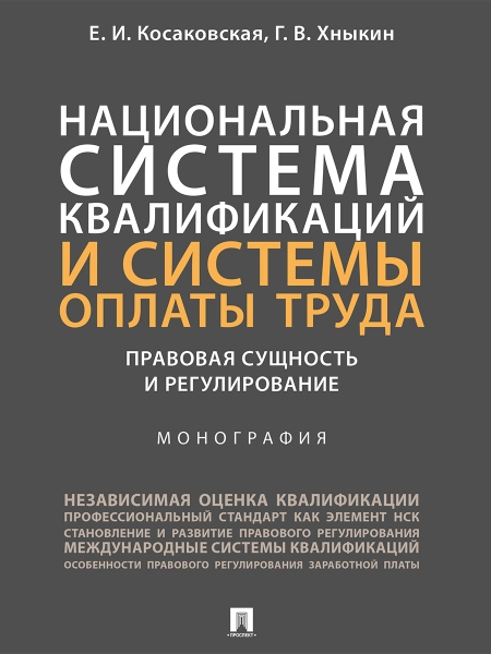 Национальная система квалификаций и системы оплаты труда: правовая