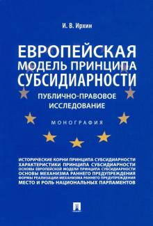 Европейская модель принципа субсидиарности: публично-правовое исслед-я