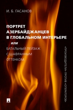 Портрет азербайджанцев в глобальном интерьере, или Батальный пейзаж