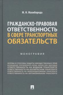 Гражданско-правовая ответственность в сфере транспортных обязательств