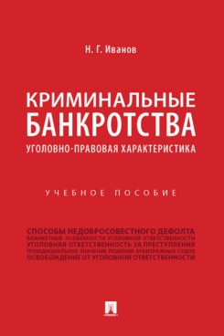 Криминальные банкротства.Уголовно-правовая характеристика.Уч.пос.