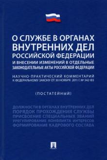 Научно-практический комментарий к Федеральному закону О службе