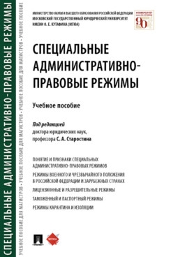 Специальные административно-правовые режимы.Уч.пос.