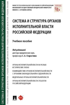 Система и структура органов исполнительной власти РФ