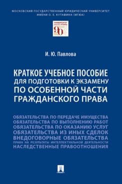 Краткое учебное пособие для подготовки к экзамену по Особенной части