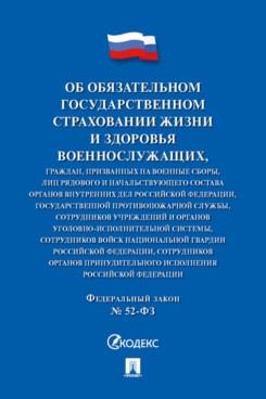 Об обязательном государственном страховании жизни и здоровья военнослужащих №52-