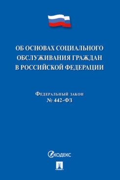 Об основах социального обслуживания граждан в РФ № 442-ФЗ