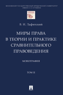 Миры права в теории и практике сравнительного правоведения. Т.2