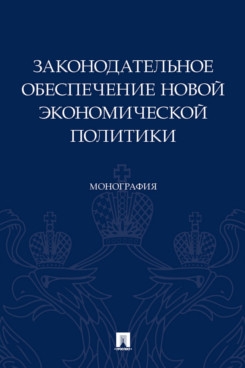 Законодательное обеспечение новой экономической политики