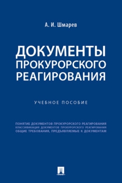 Документы прокурорского реагирования.Уч.пос.