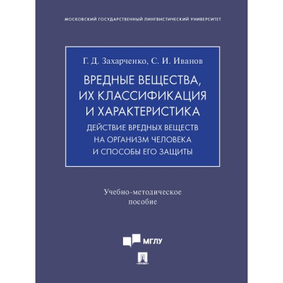 Вредные вещества, их классификация и характеристика. Действие вредных