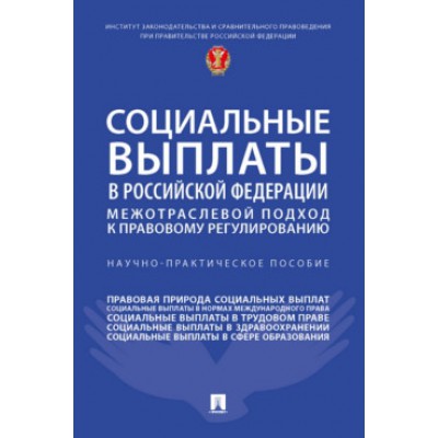 Социальные выплаты в Российской Федерации: межотраслевой подход к прав