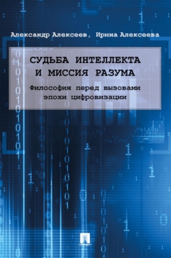 Судьба интеллекта и миссия разума: философия перед вызовами эпохи цифр