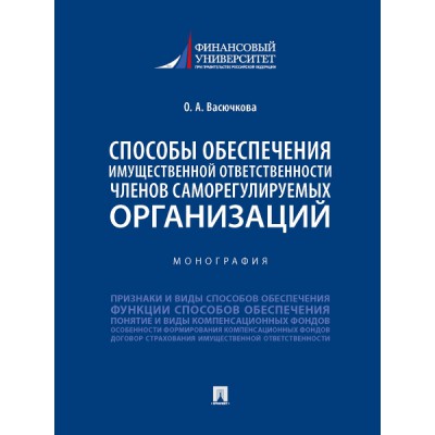 Способы обеспечения имущественной ответственности членов саморег. орг