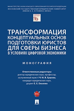 Трансформация концептуальных основ подготовки юристов для сферы бизнес