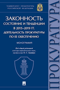 Законность: состояние и тенденции в 2015-2019 гг. Деят-ть прокуратуры