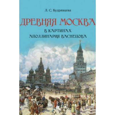 Древняя Москва в картинах Аполлинария Васнецова