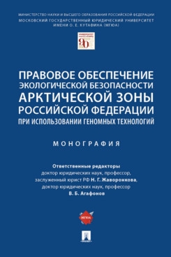 Правовое обеспечение экологической безопасности Арктической зоны РФ