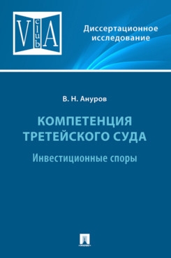 Компетенция третейского суда. Монография.В 3 т. Т.2: Инвестиционные