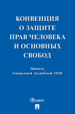 Конвенция о защите прав человека и основных свобод