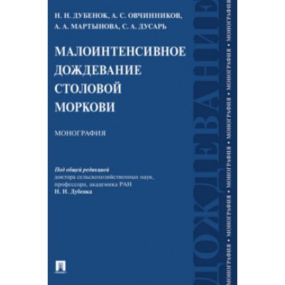 Малоинтенсивное дождевание столовой моркови. Монография