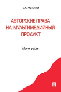 Авторские права на мультимедийный продукт.Мон.тв