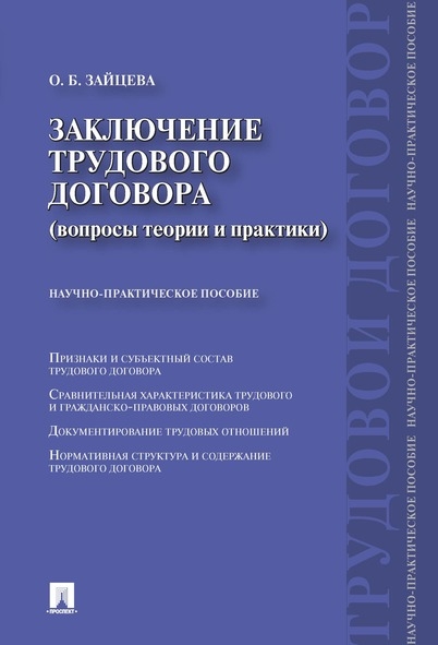 Заключение трудового договора (вопросы теории и практики). Научно-прак