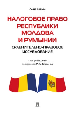 Налоговое право Республики Молдова и Румынии