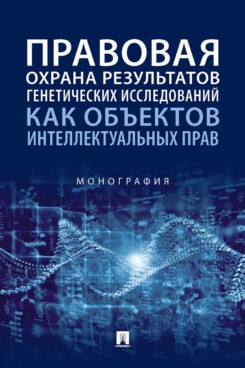 Правовая охрана результатов генетических исследований как объектов