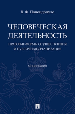 Человеческая деятельность: правовые формы осуществления и публичная