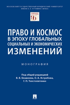 Право и космос в эпоху глобальных социальных и экономических изменений