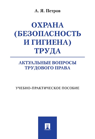 Охрана (безопасность и гигиена) труда. Актуальные вопросы