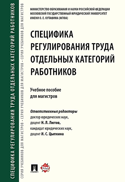 Специфика регулирования труда отдельных кат. работников. У/пособие