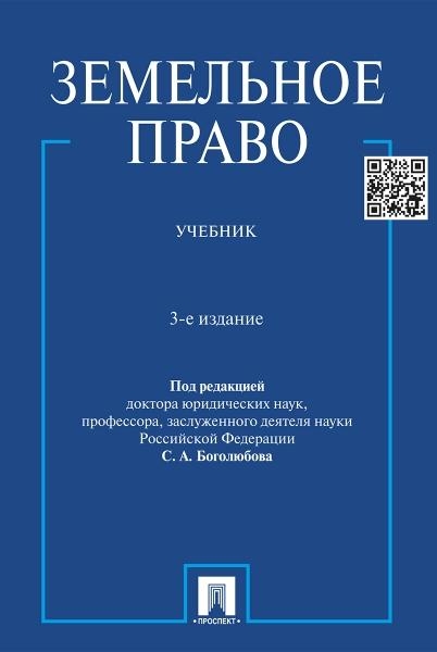 Земельное право.Учебник