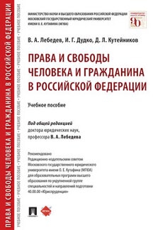 Права и свободы человека и гражданина в РФ Уч. пособие