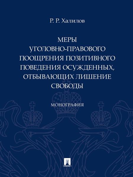 Меры уголовно-правового поощрения позитивного поведения осужденных