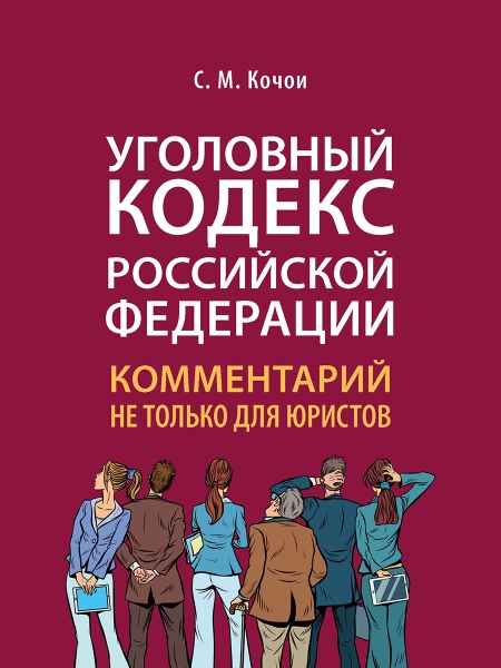 Уголовный кодекс РФ: комментарий не только для юристов