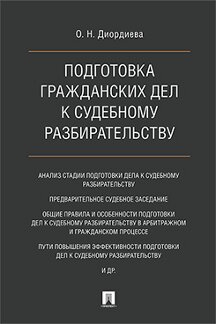 Подготовка гражданских дел к судебному разбирательству. Монография