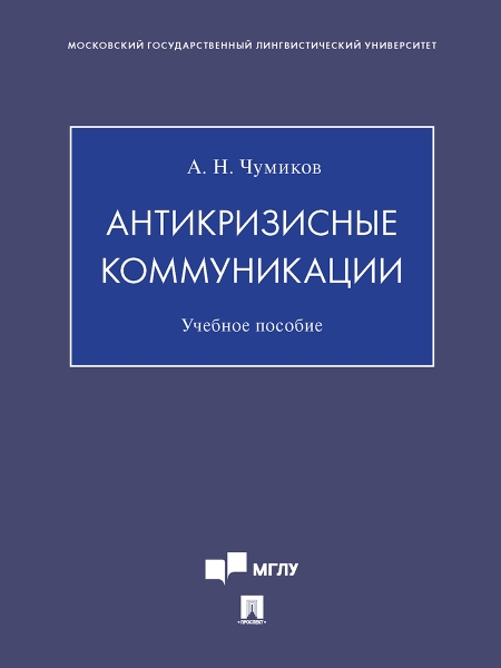 Антикризисные коммуникации.Уч.пос.