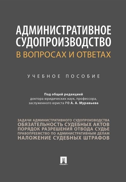 Административное судопроизв.в вопрос.и ответах.мяг