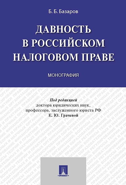 Давность в российском налоговом праве. Монография