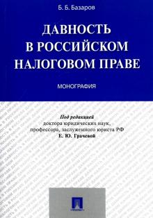 Давность в российском налоговом праве.Мон