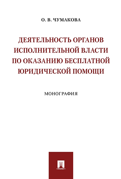 Деятельность органов исполнительной власти по оказанию бесплатной юрид