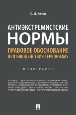 Антиэкстремистские нормы: правовое обоснование противод. терроризму