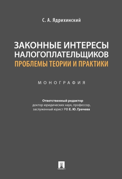 Законные интересы налогоплательщиков: проблемы теории и практики